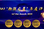 【喜讯】复旦微电子再度摘星！荣获2020“物联之星”RFID行业最有影响力成功应用奖